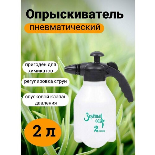 Опрыскиватель для растений помповый Зеленый Сад 2 литра