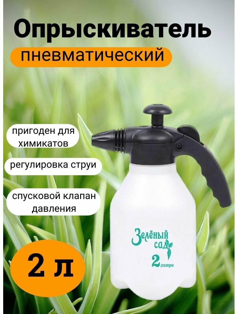 Опрыскиватель Зеленый Сад  помповый  2л  для растений  белый