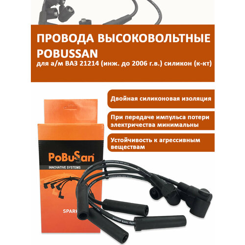 Провода высоковольтные ВАЗ 21214 (инж. до 2006 г. в.) силикон (к-кт) OEM 21214-3707080-10 POBUSSAN арт. PBS2121410PVVS
