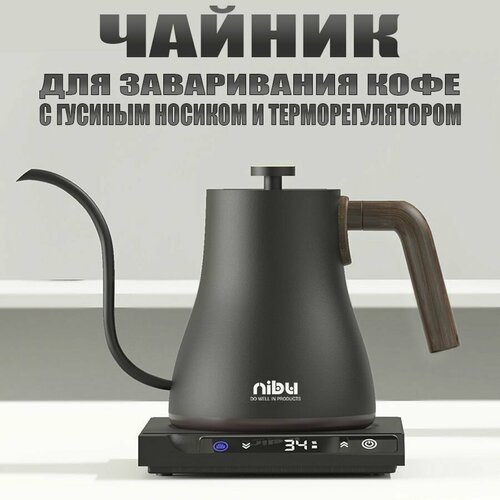 Чайник для заваривания кофе NIBU с контроллером нагрева (черный)
