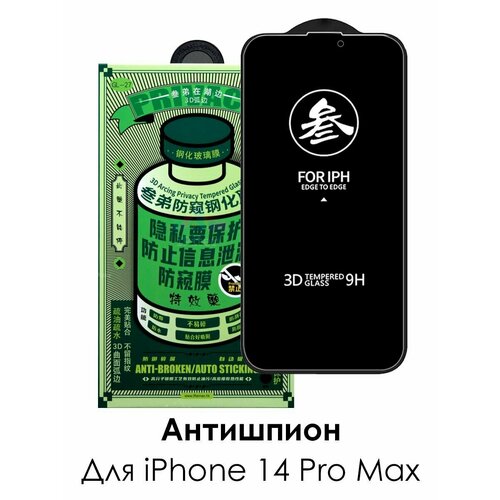 Защитное стекло антишпион на iPhone 14 Pro Max/ для Айфон 14 Про Макс