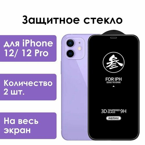 Защитное стекло Remax для iPhone 12, 12 Pro/ стекло на айфон 12, 12 про/ 2 шт