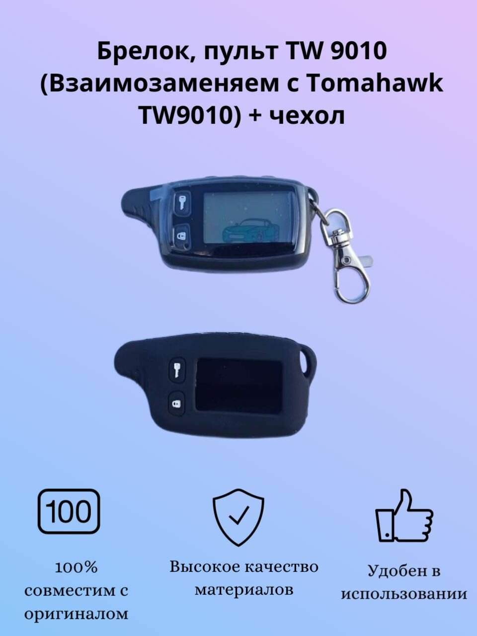 Брелок пульт TW 9010 (Взаимозаменяем с Tomahawk TW9010) + черный чехол (силикон)