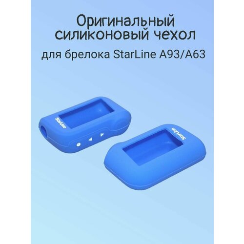 Чехол для брелока StarLine A93 силиконовый синий