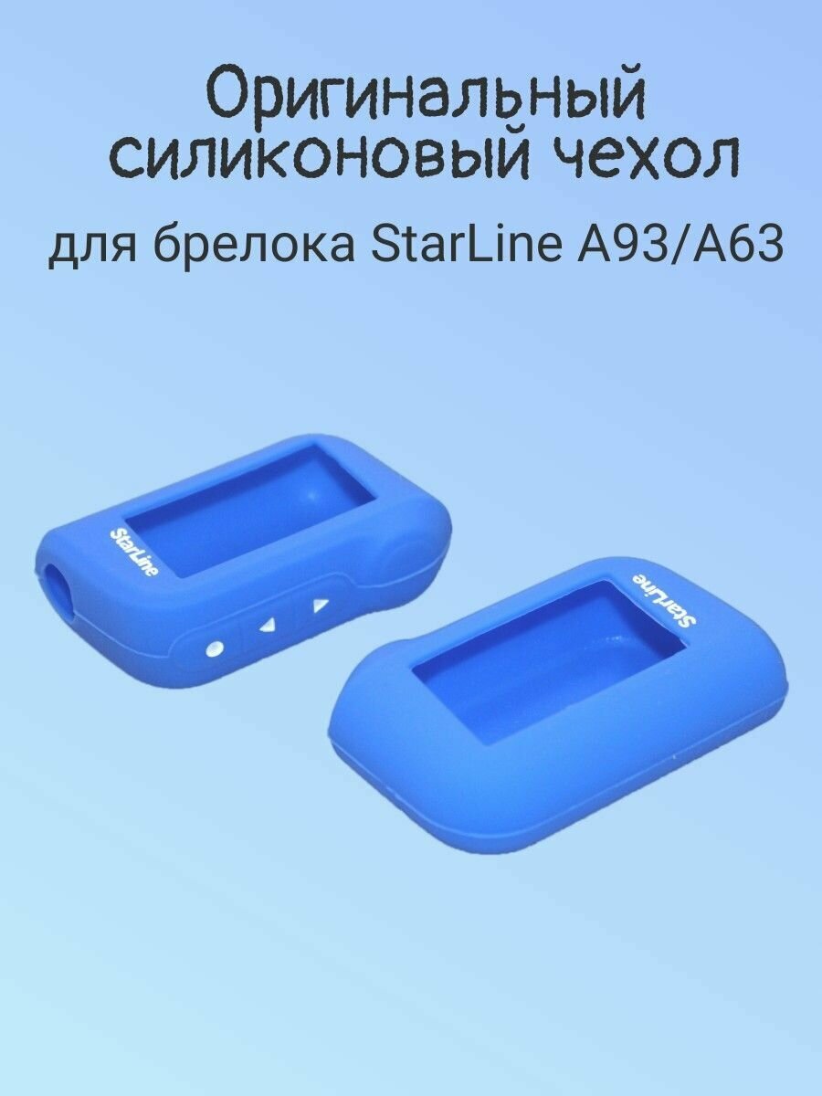 Чехол для брелока StarLine A93 силиконовый синий