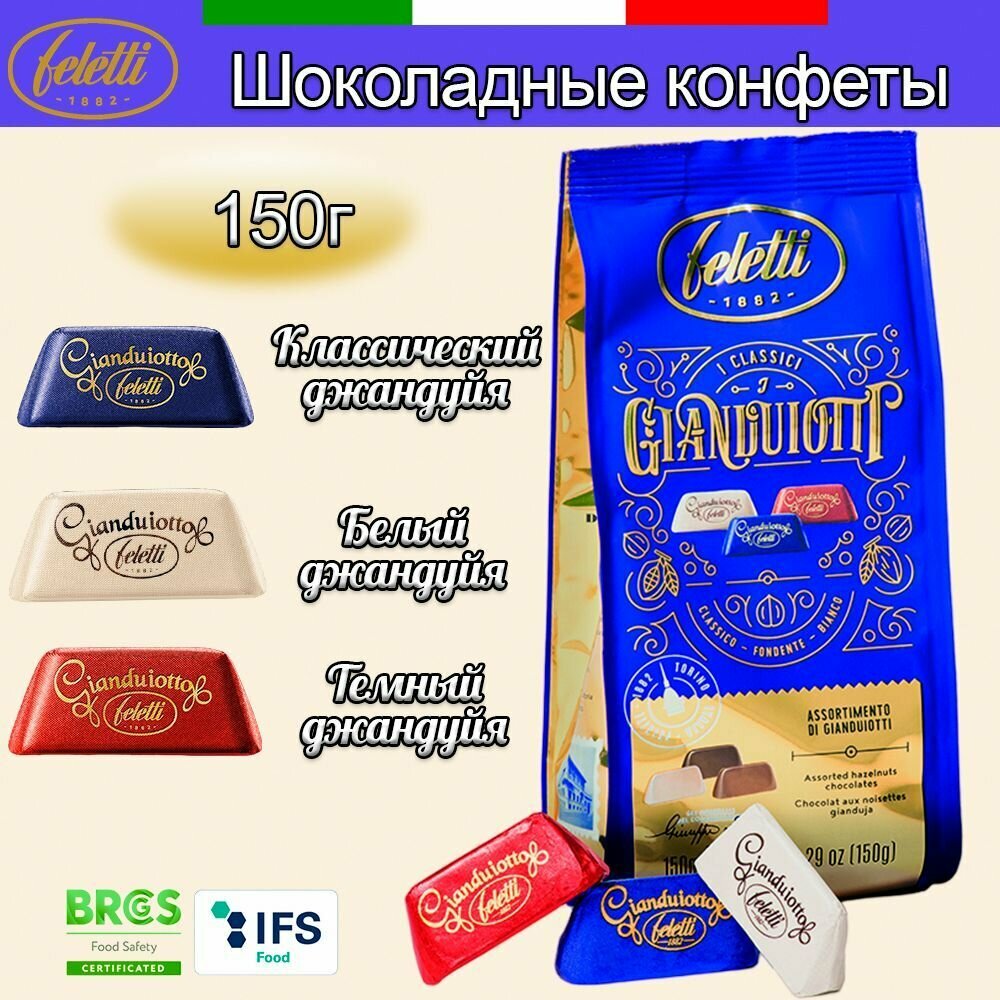 Конфеты шоколадные Feletti ассорти джандуйя фундук, 150 г