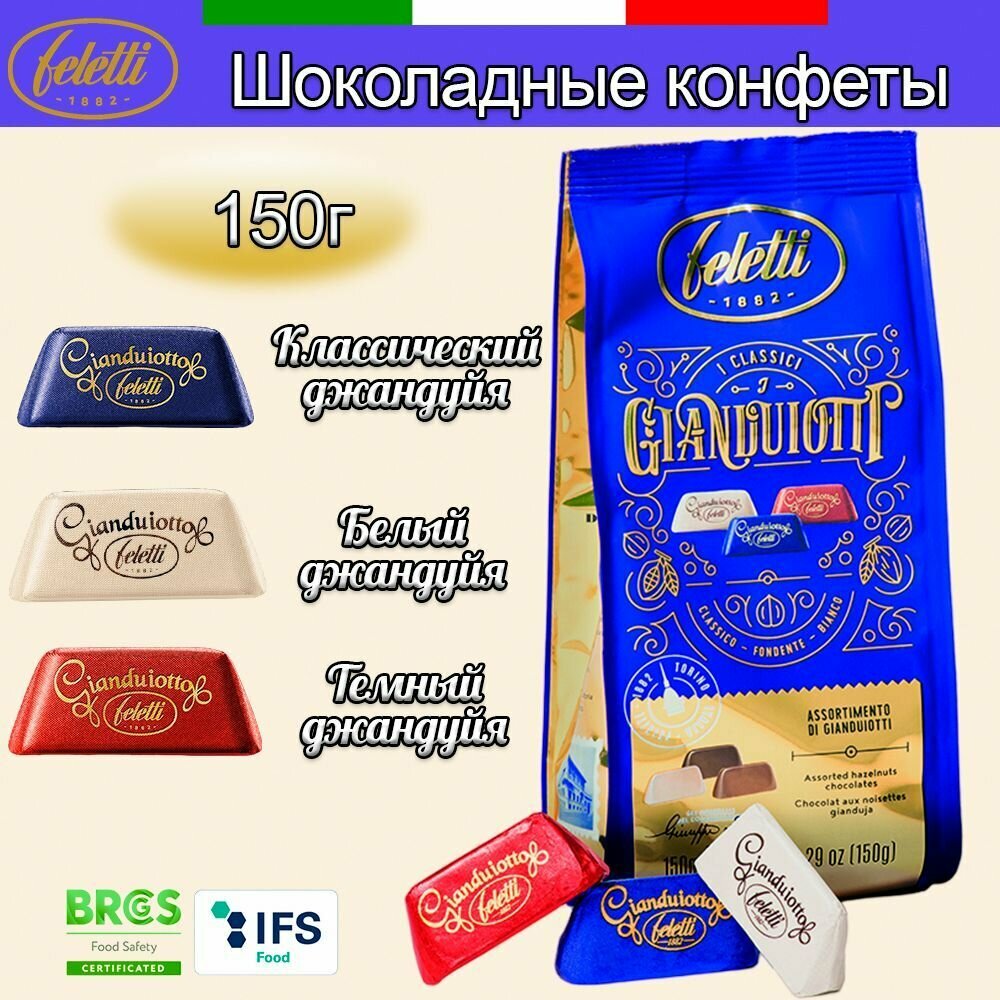 Конфеты шоколадные Feletti ассорти джандуйя фундук, 150 г - фото №1