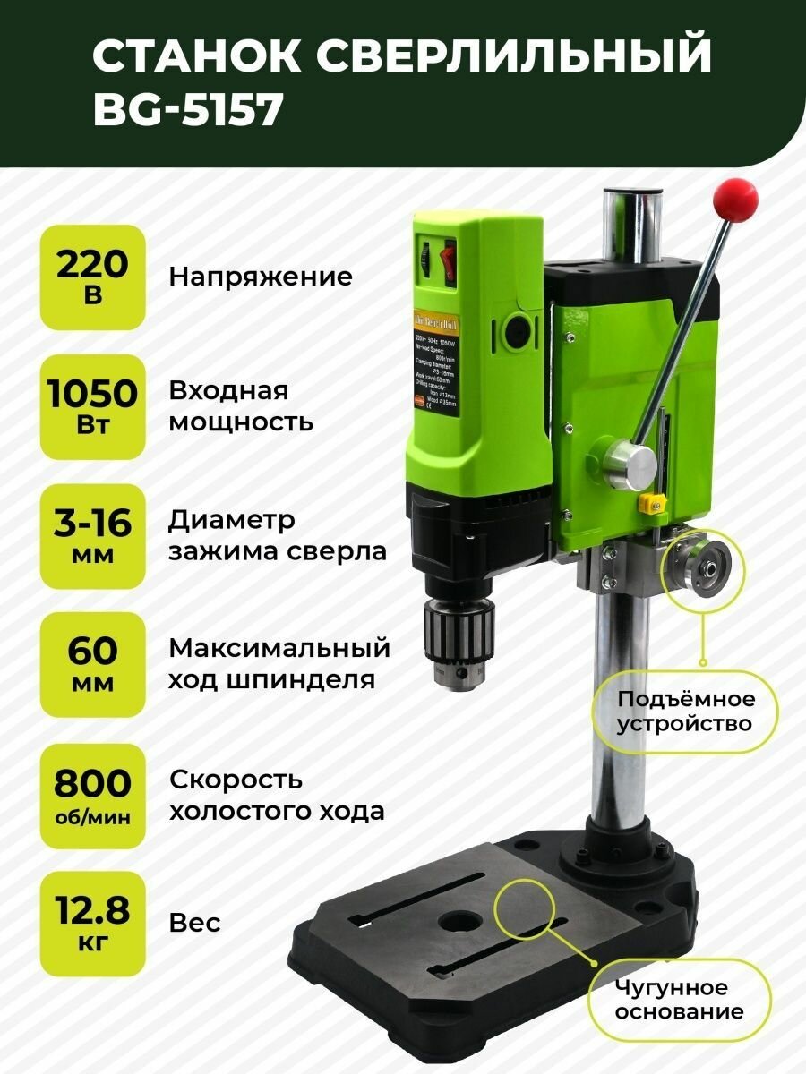 Станок сверлильный настольный BG-5157 0-800 об/мин 1050 Вт для широкого спектра материалов