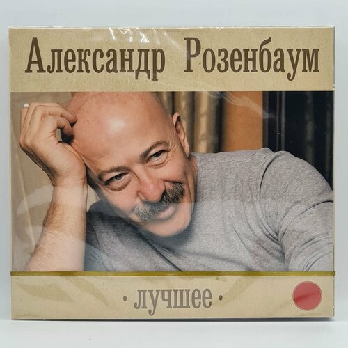 Александр розенбаум - Лучшее том 1 (2CD)