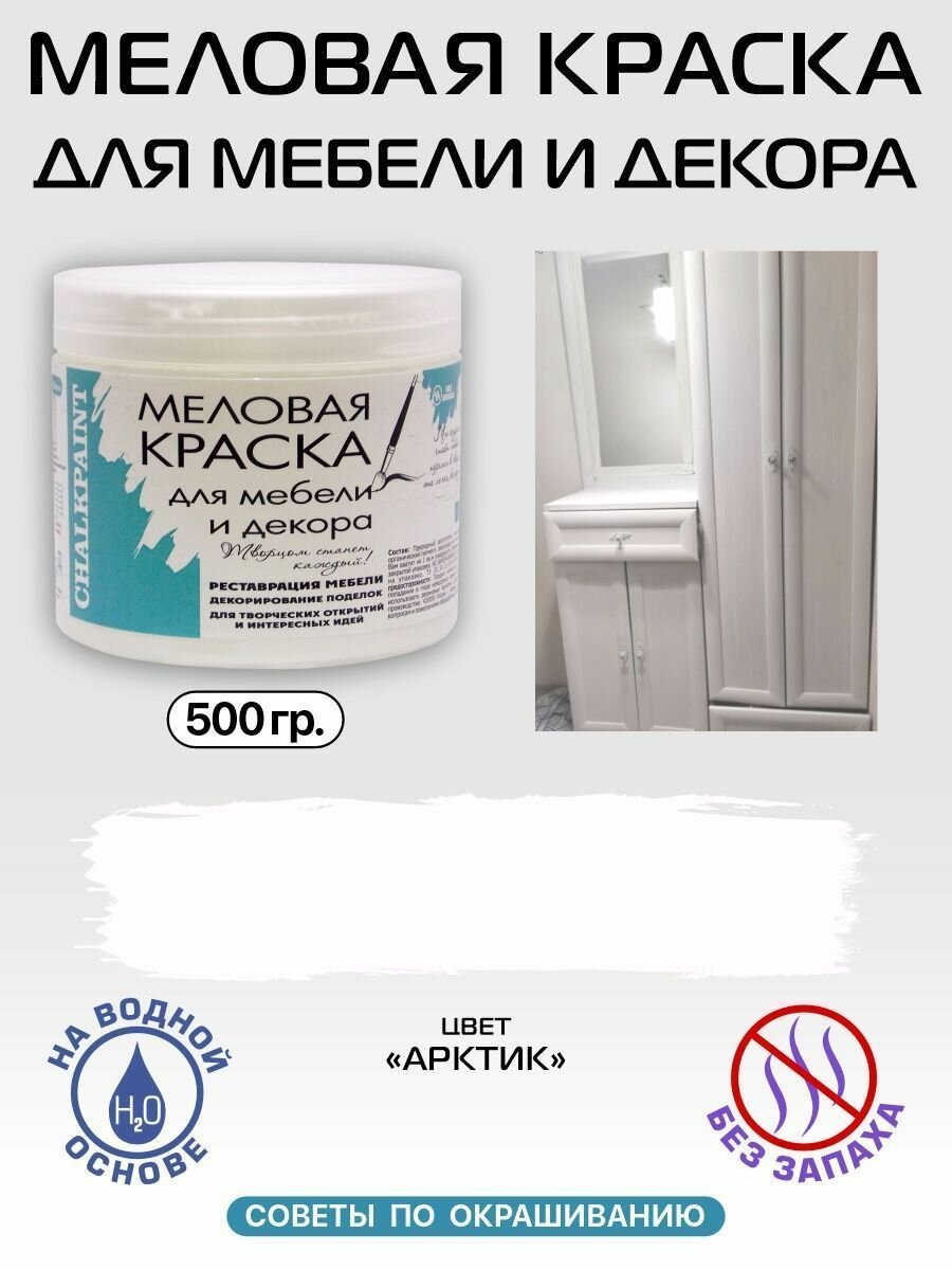Краска меловая для мебели Chalky Paint, на водной основе, арктик, 500 г
