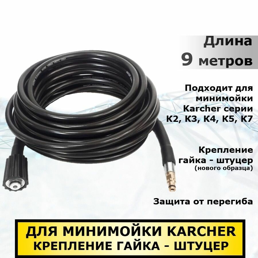 Шланг для мойки Karcher гайка-штуцер (нового образца) 9 метров совместим с Керхер серии K2 K3 K4 K5 K7