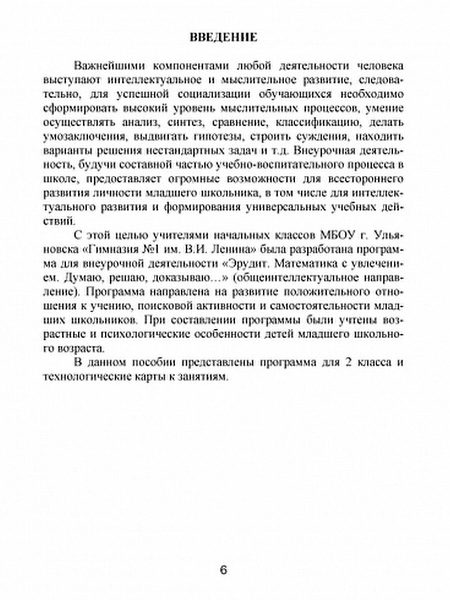 Эрудит. Математика с увлечением. 2 класс. Думаю, решаю, доказываю…Методическое пособие. Программа внеурочной деятельности - фото №5