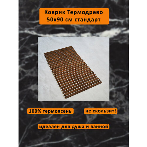 Коврик деревянный влагостойкий трансформер из термо ясеня 50*90 Стандарт термодрево