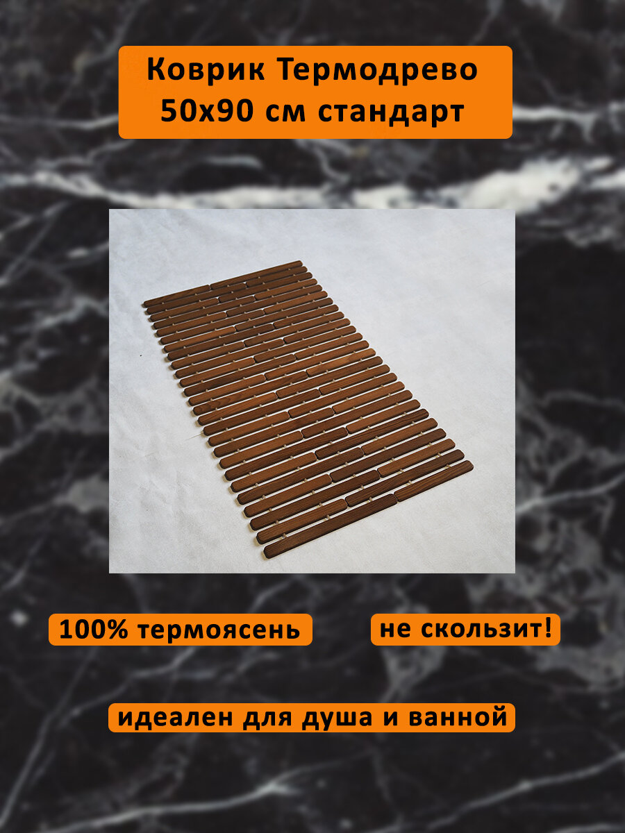 Коврик деревянный влагостойкий 50*90 Стандарт