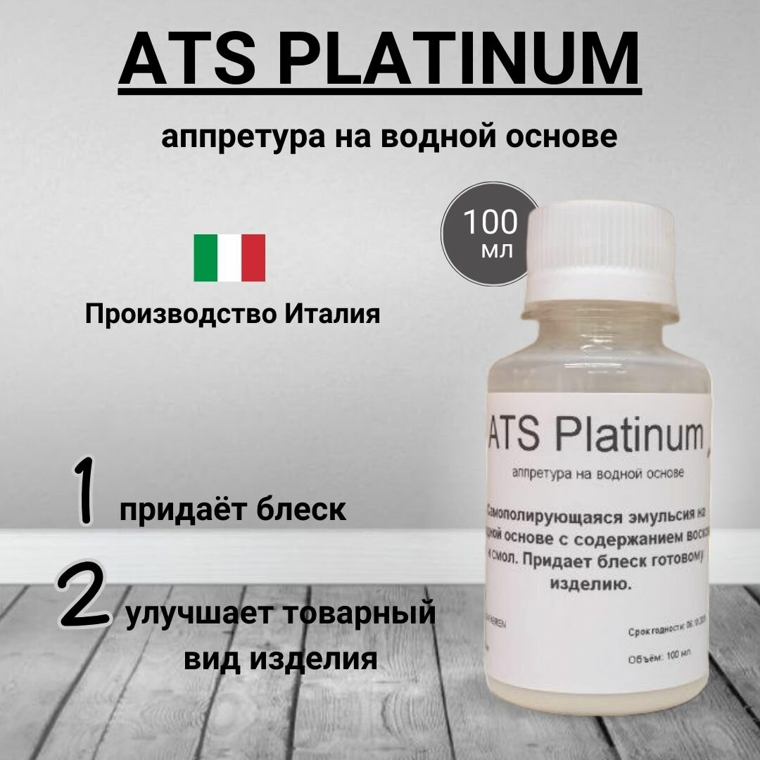 ATS PLATINUM, финишное покрытие для кожи 100 мл