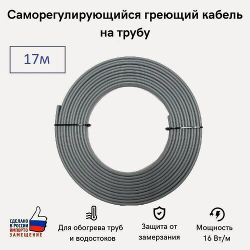 Изображение товара Саморегулирующийся греющий кабель на трубу СТН 17 м 272 Вт, на отрез