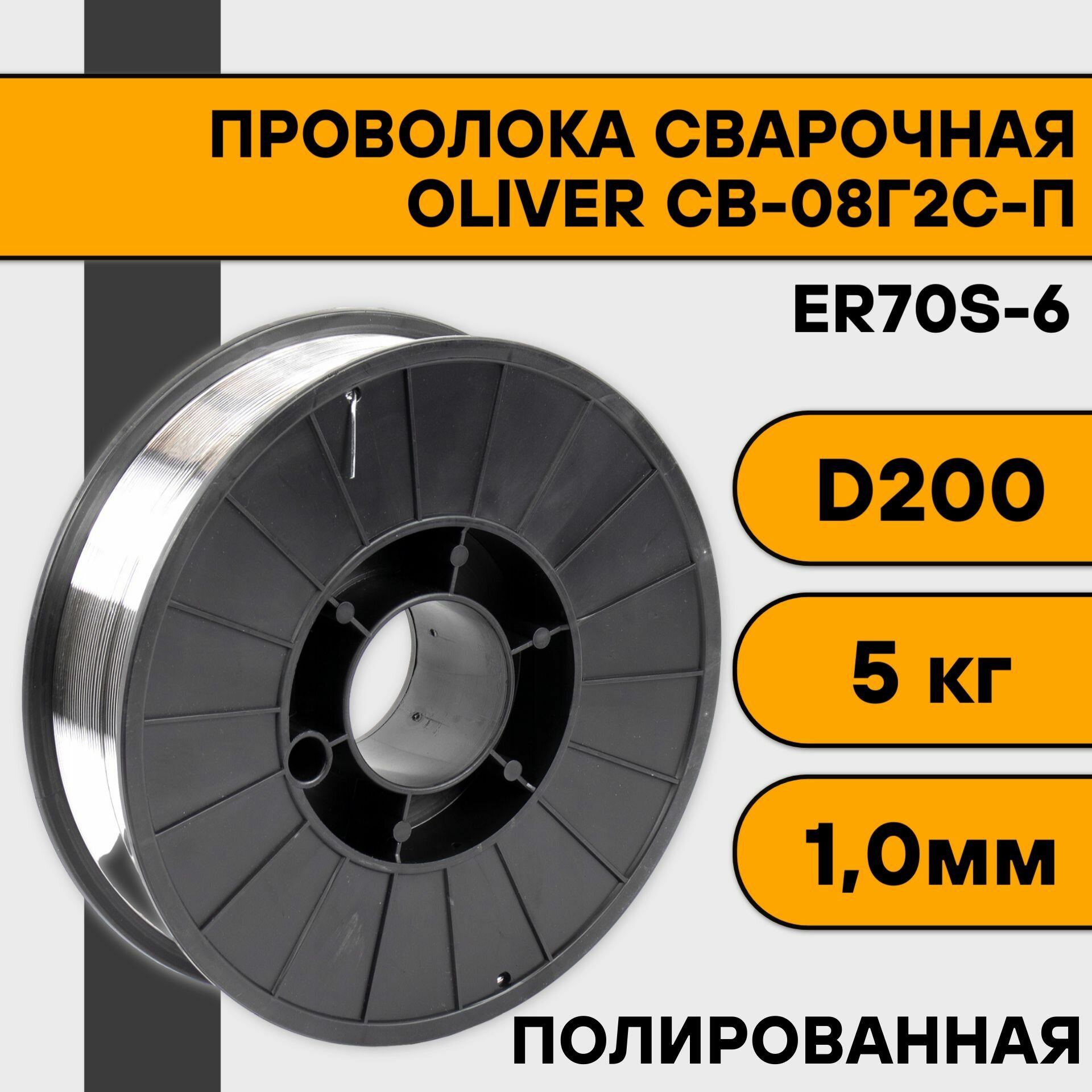 Проволока сварочная СВ-08Г2С-П/ER70S-6 ф 12 мм (15 кг) BS-300 кассета OLIVER (полированная)