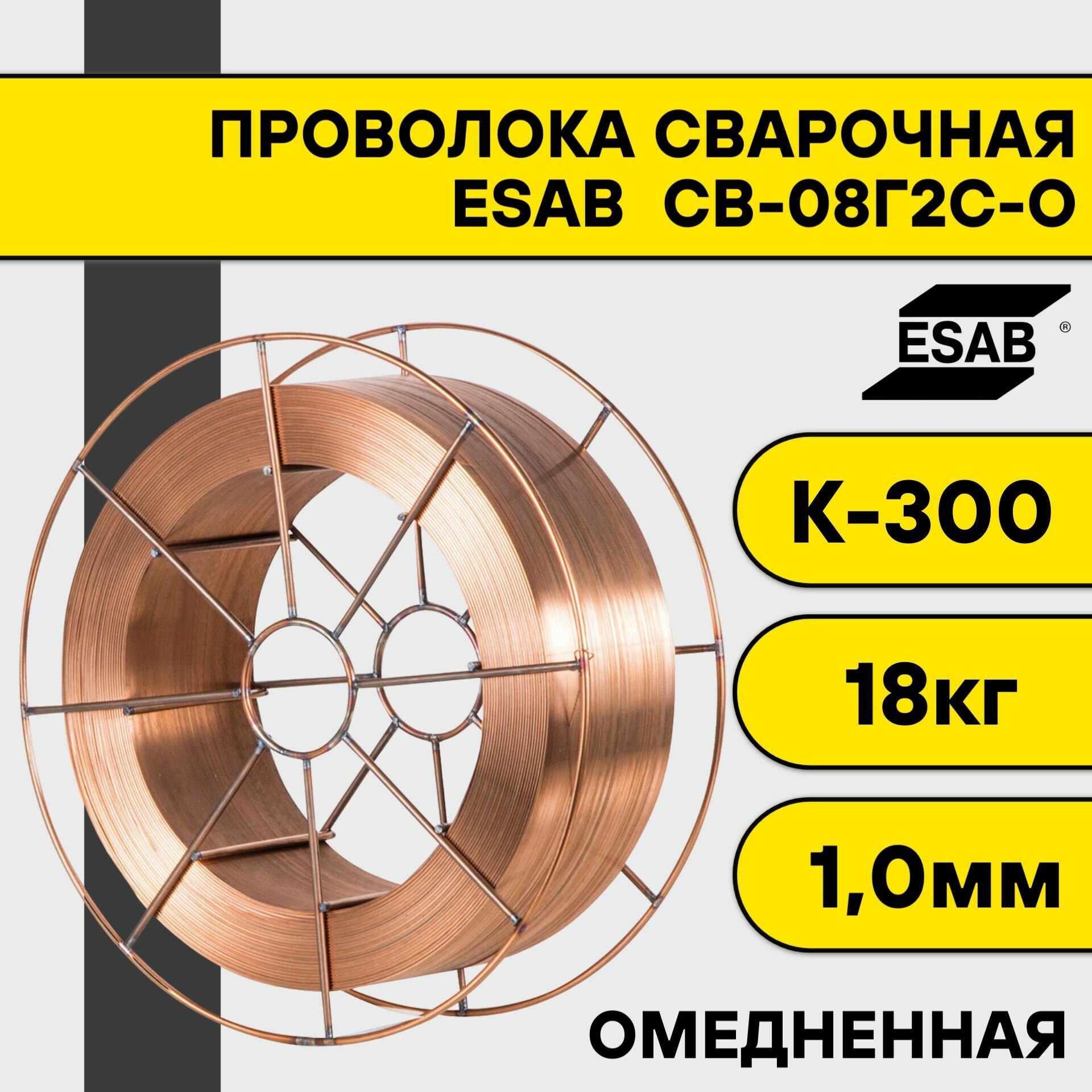 Сварочная проволока омедненная СВ-08Г2С-О ф 1,0 мм (18 кг) К300 Esab