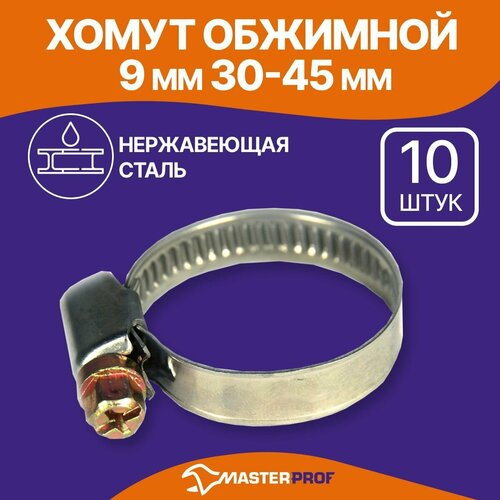 фото Хомуты металлические для шланга 30-45 мм, набор 10 шт, из нержавеющей стали с оцинкованным винтом masterprof