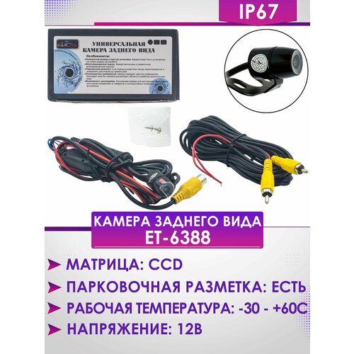 Камера заднего вида ET-6388 116700₽