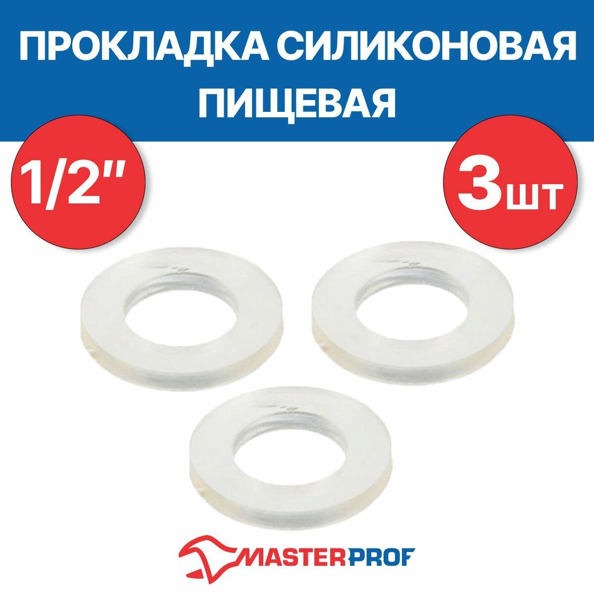 Прокладка силиконовая пищевая MPF 1/2" 3 шт.
