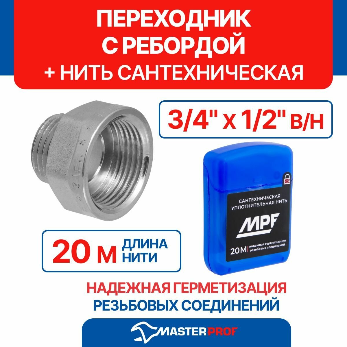 Переходник с ребордой 3/4" х 1/2" в/н MPF с набором для монтажа (нить сантехническая 20м)