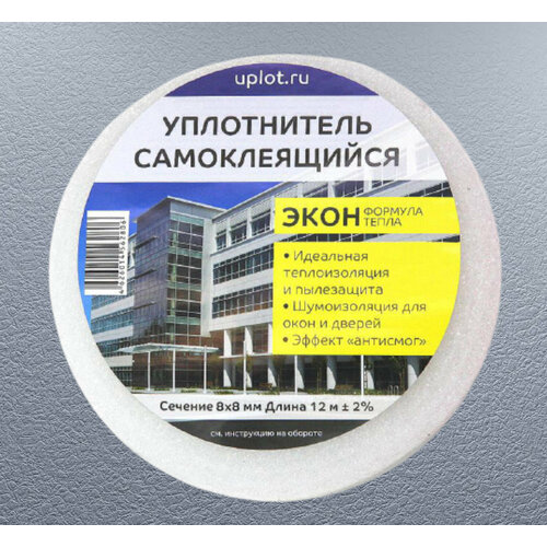Уплотнитель самоклеящийся Экон 8 * 8 мм , 12м