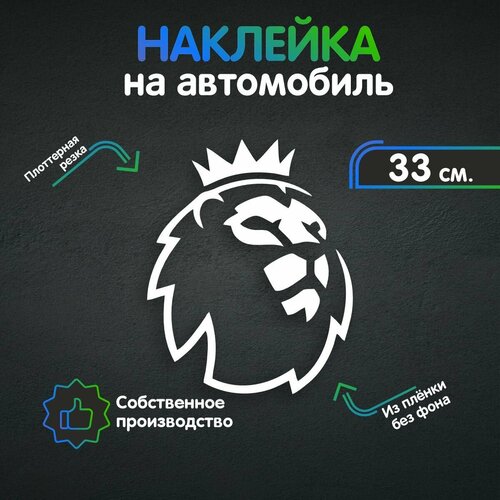 Наклейка на авто без фона - Премьер-лига, Premier League, Царь зверей, лев 33х26 см