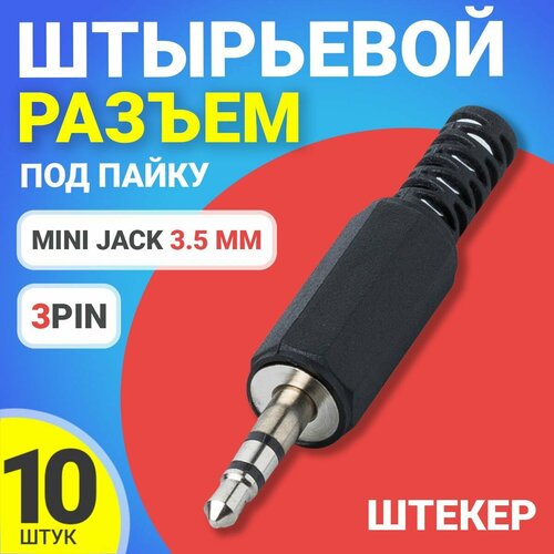 Разъем Mini Jack 3.5 мм штекер штырьевой GSMIN JS02 под пайку пластик на кабель 3pin, 10шт (Черный)