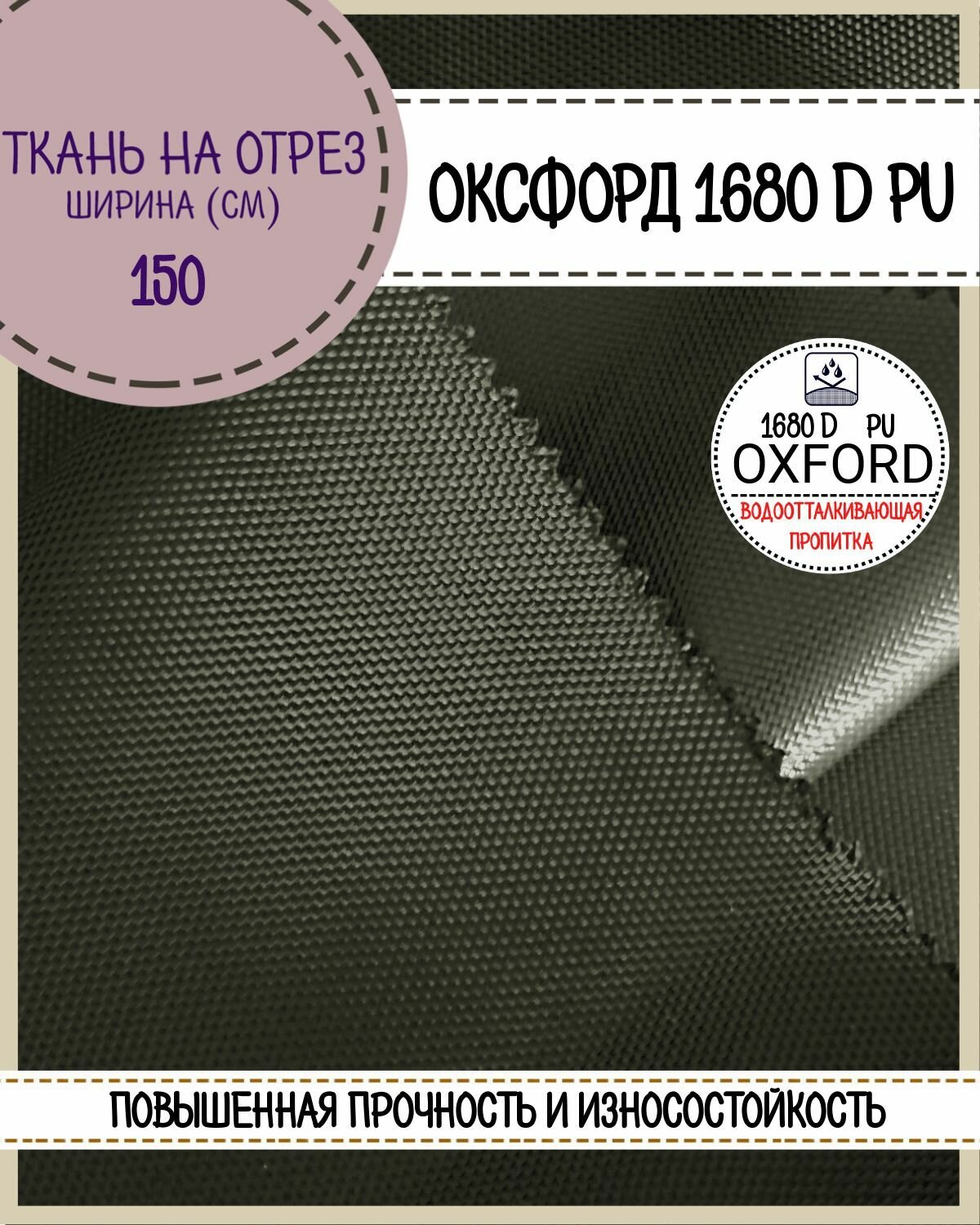 Ткань Оксфорд Oxford 1680D PU, пропитка водоотталкивающая, цв. хаки, ш-150 см, на отрез, цена за пог. метр