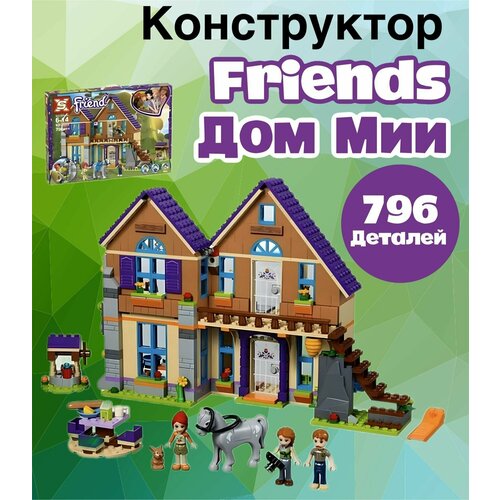 Большой конструктор Friends Веселые подружки Дом Мии /796 деталей конструктор friends дом мии 796 деталей