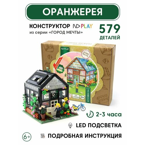 Конструкторы игрушечные домики-ночники ND Play. Оранжерея со встроенной LED лампой в подарочной упаковке