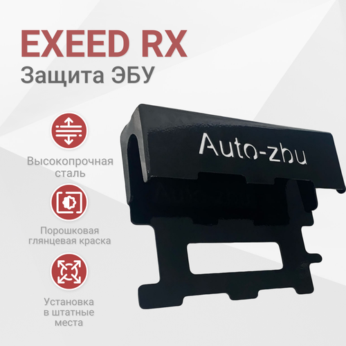 Сейф-защита ЭБУ EXEED RX 2700₽