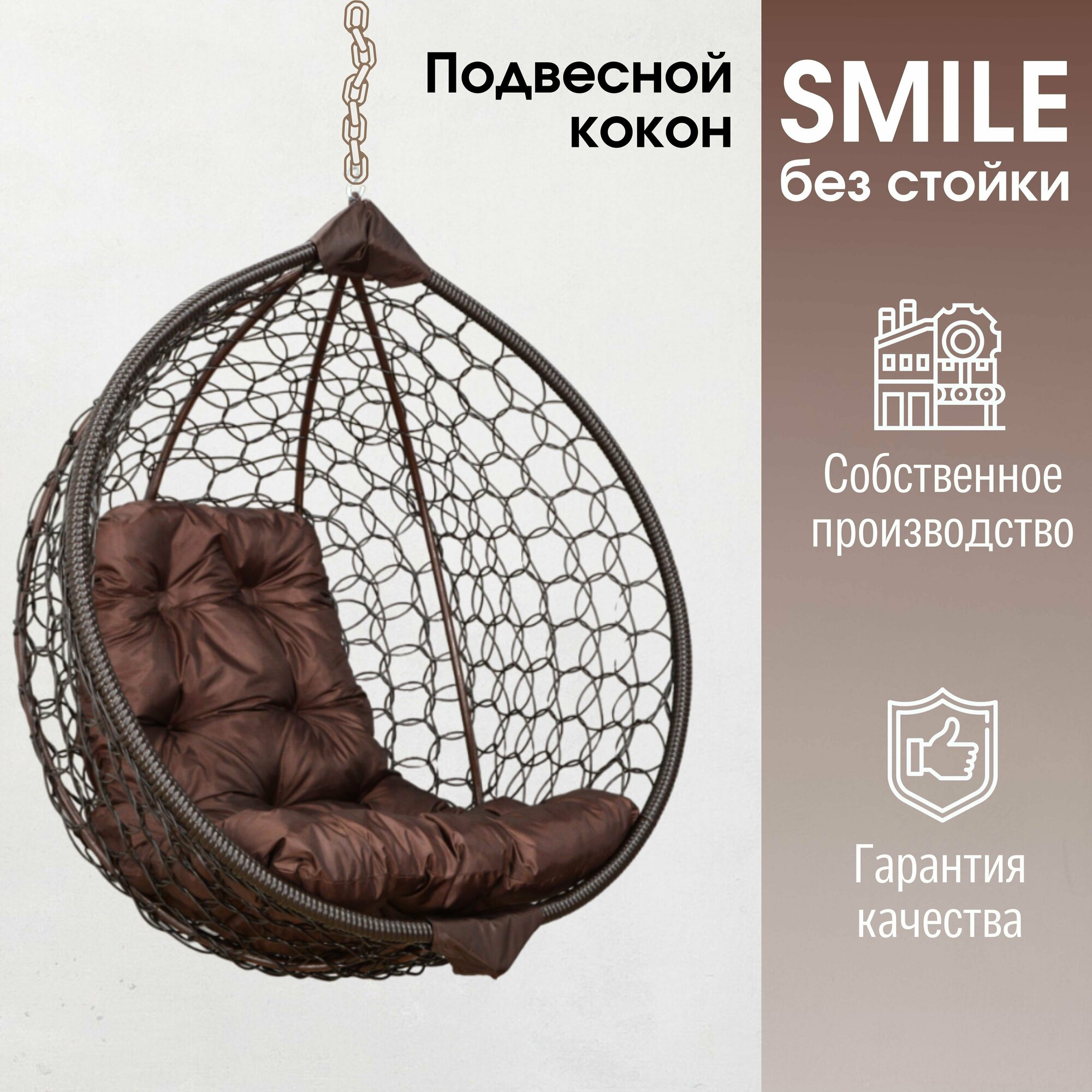 Подвесное кресло кокон Smile Ажур с подушкой трапеция без стойки