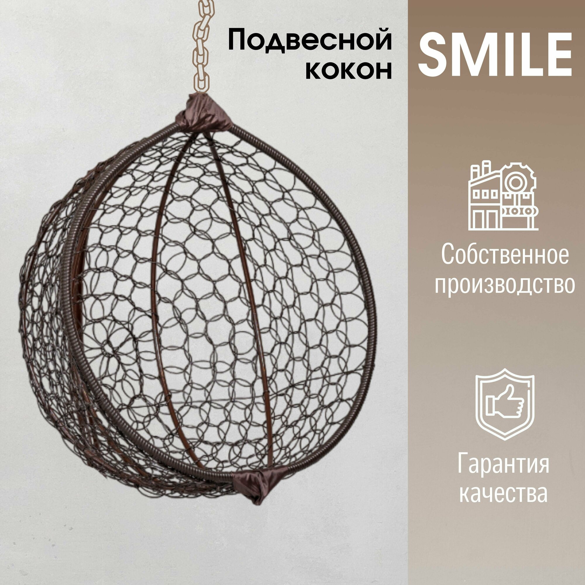 Подвесное кресло кокон Smile Ажур без стойки и подушки - фотография № 1