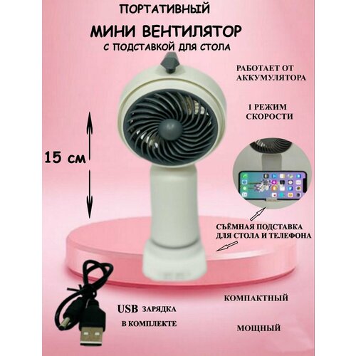 Портативный вентилятор с подставкой белый вентилятор с USB вентилятор осевой ручной вентилятор 39900₽