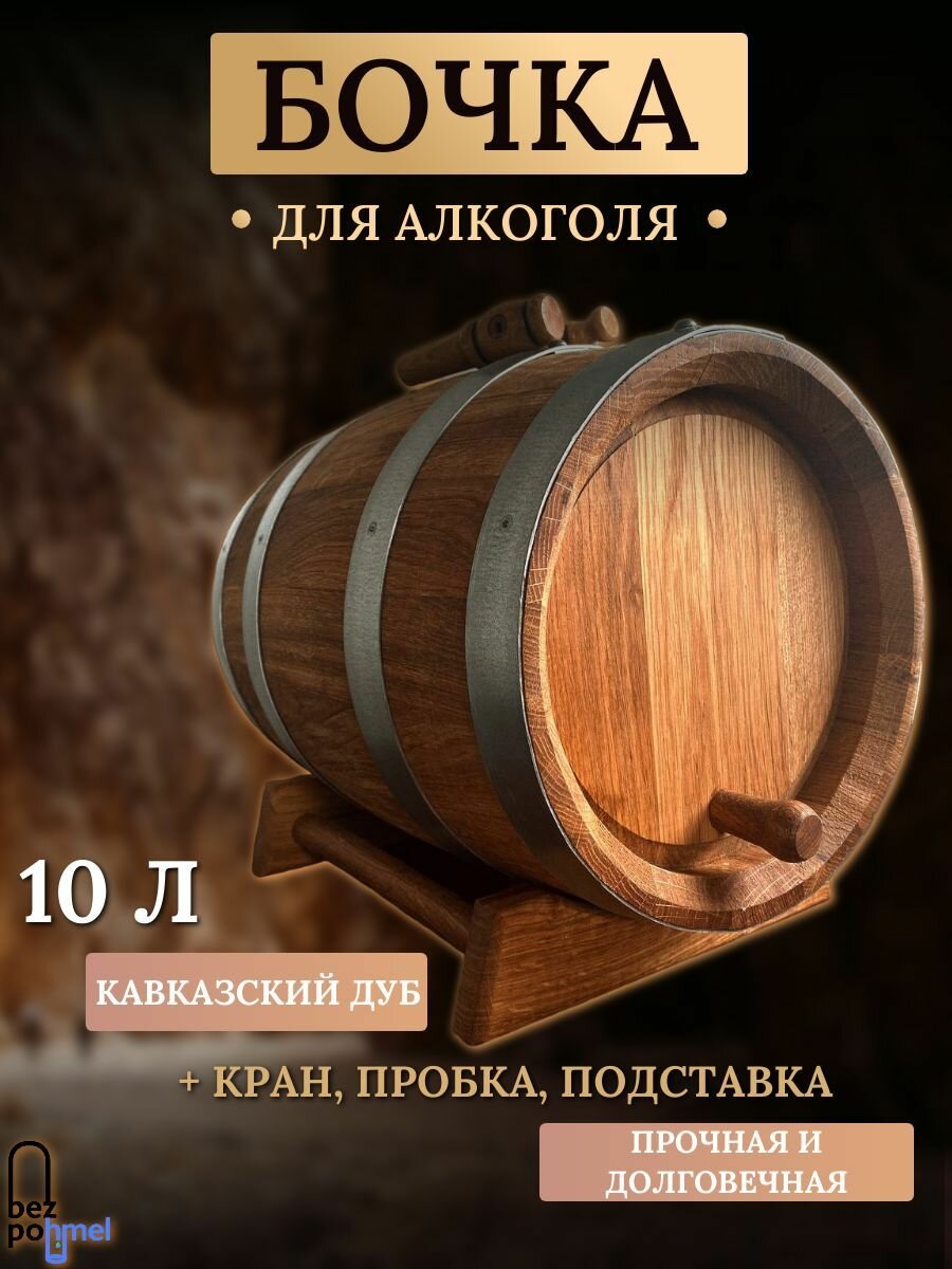 Дубовая бочка 10 литров для алкоголя с подставкой под бочку + кран с пробкой Кавказский дуб