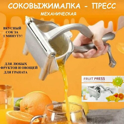 Соковыжималка пресс ручная Ю2-105 для фруктов и овощей механическая для гранатов 118500₽
