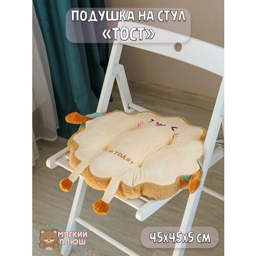 Подушка декоративная сидушка на стул Тост стеснительный I am toast круглый