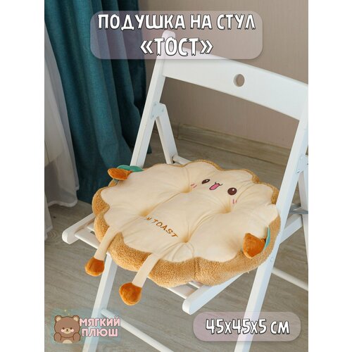 Подушка декоративная сидушка на стул Тост с улыбкой I am toast круглый