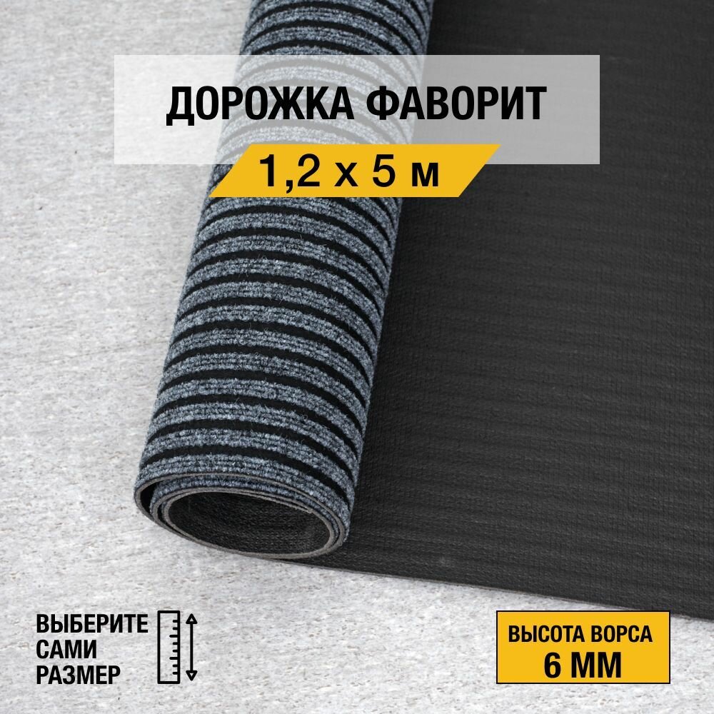 Иглопробивная дорожка для дома и офиса Orotex "фаворит" 1,2х5 м. серого цвета, на резиновой основе с высотой ворса 6мм.