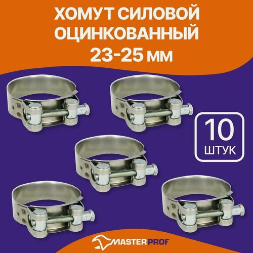 Изображение товара Хомут силовой одноболтовый 23-25 мм, шарнирный быстросъемный, металлический, набор 10 шт