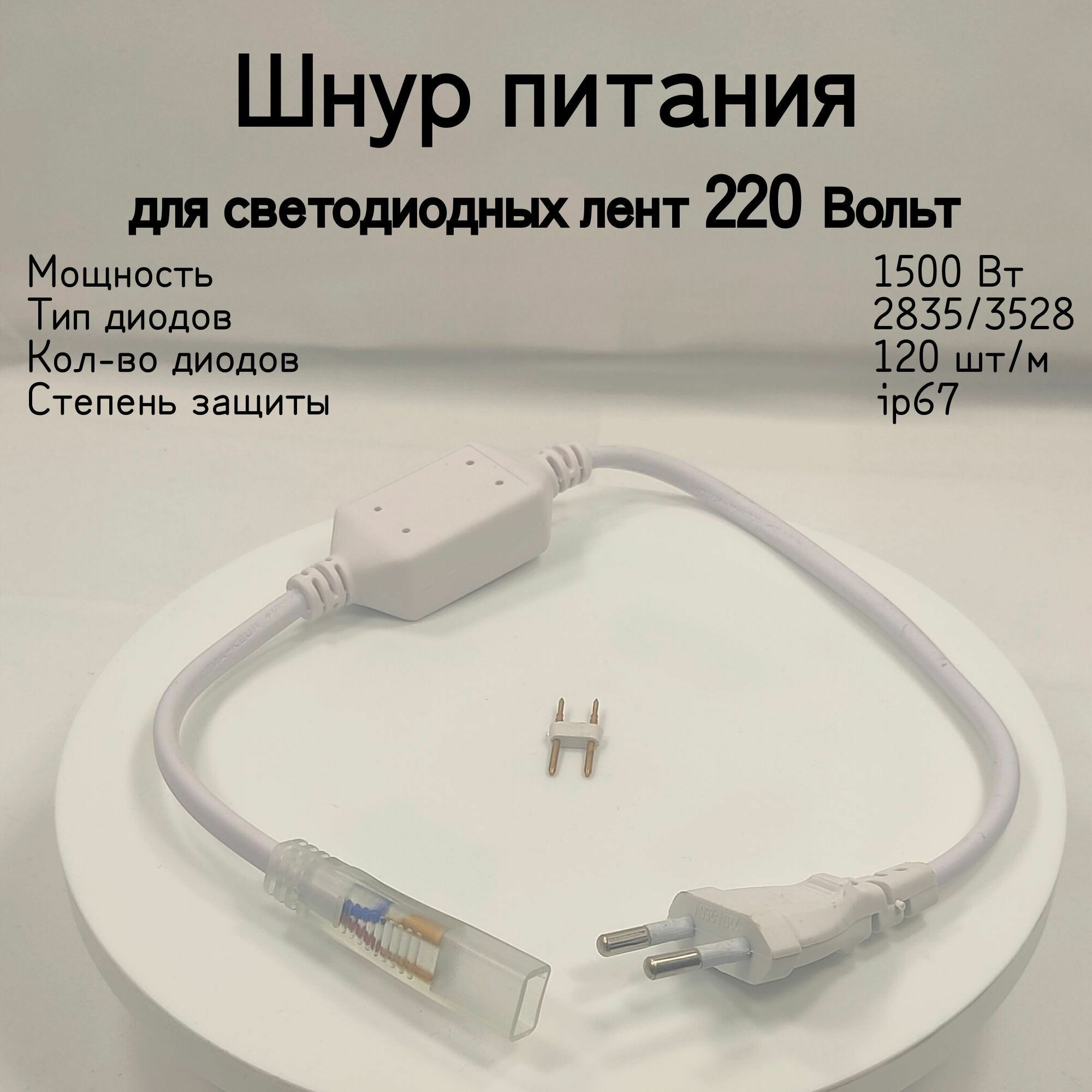 General, Шнур питания с вилкой для светодиодной ленты 120 диодов , Мощность 1500 Вт , Питание от сети 220 В, IP 67