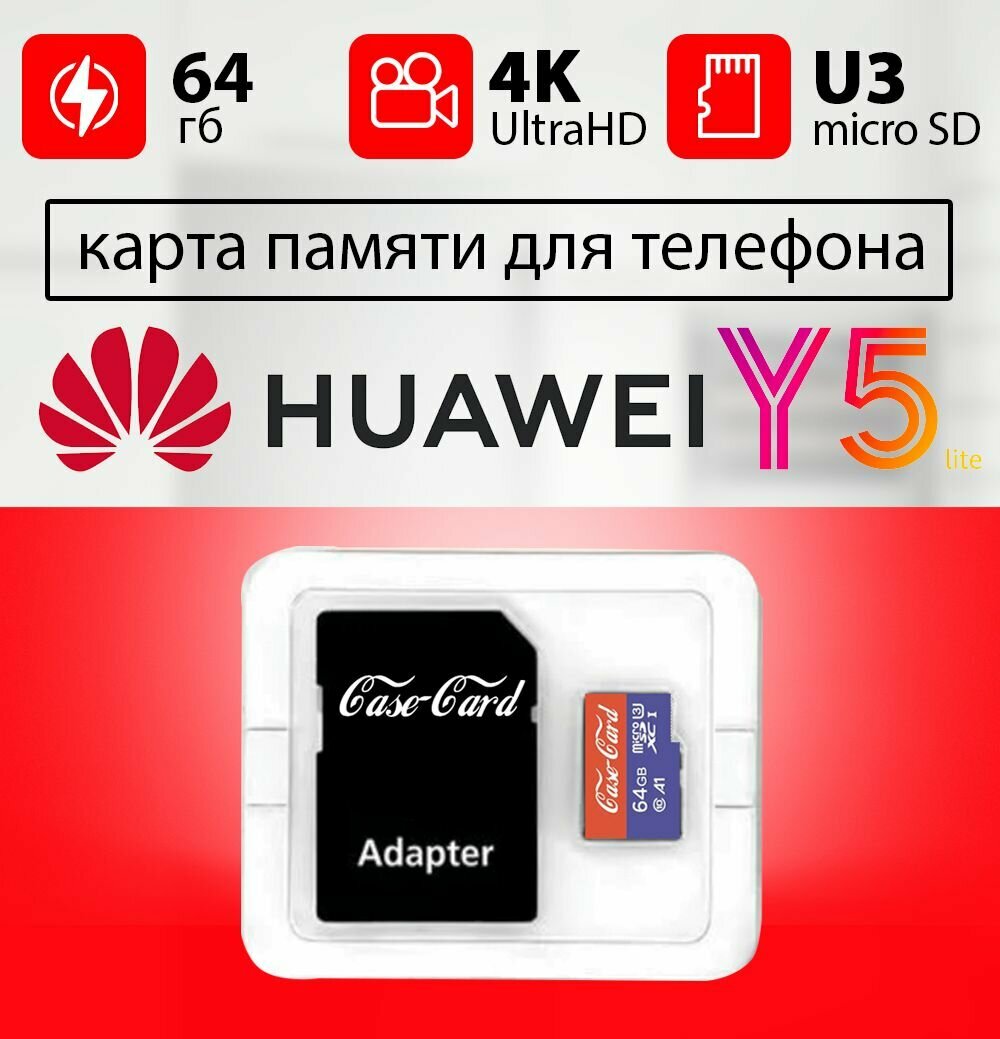 Карта памяти для HUAWEI y5 / флешка подходит для телефона хуавей y5 объем памяти 64 гб класс 10 U3 V30 MicroSDXC UHS-1 запись 4K Ultra HD