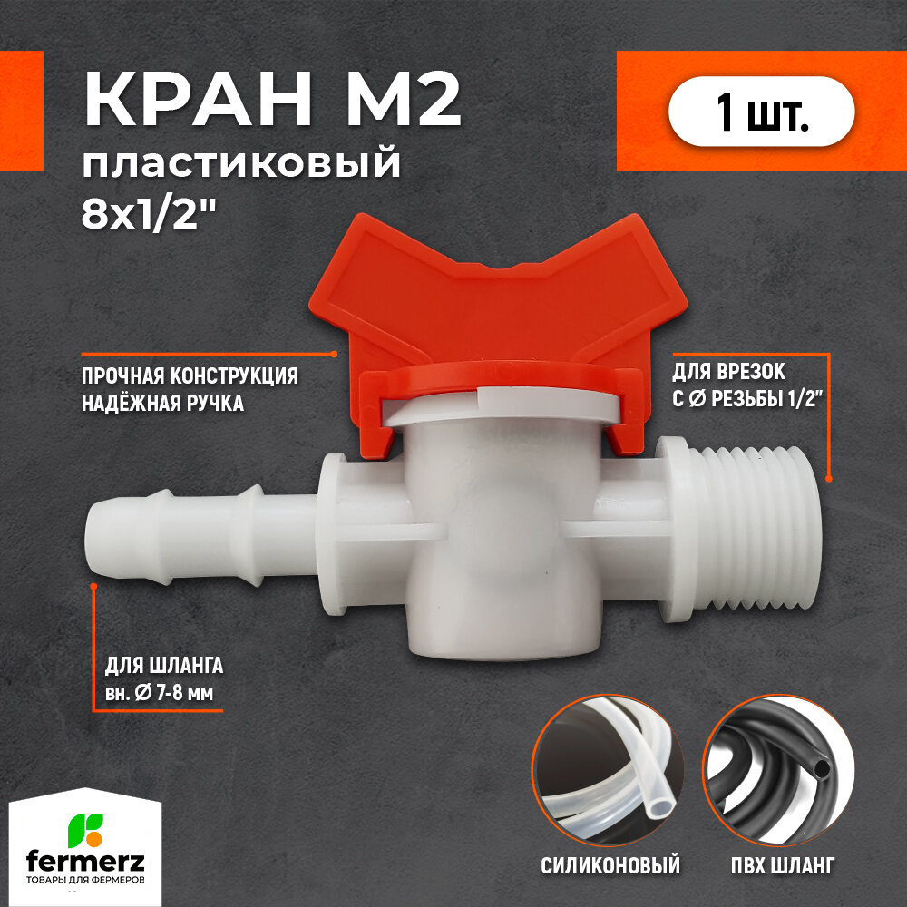 Кран М2 пластиковый 1/2 х 8мм для шланга диаметром 7-8 мм FERMERZ