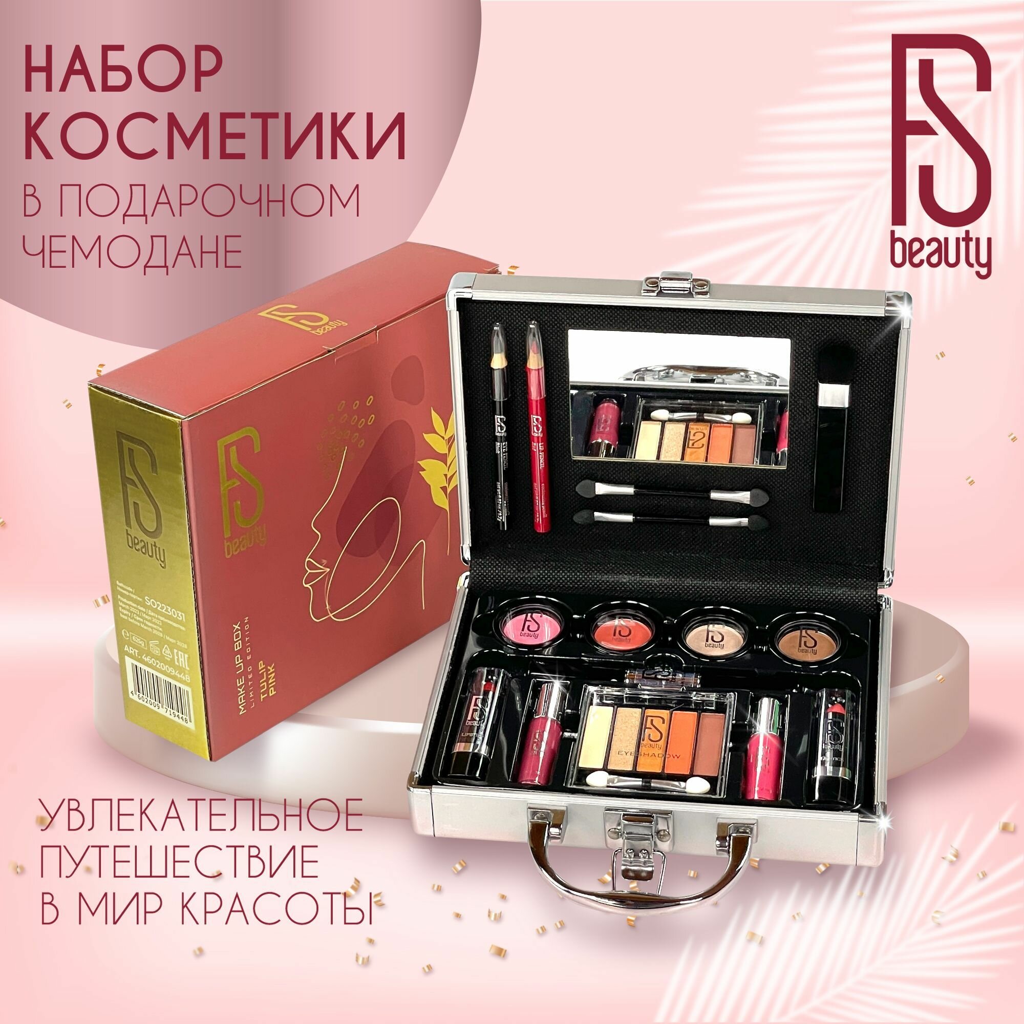 Подарочный набор FS Beauty с косметикой для макияжа в бьюти бокс Tulip Pink