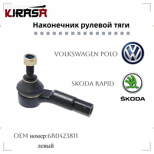 Наконечник рулевой тяги левый/правый VAG 6R0423811 Polo/Rapid ( фольксваген поло/шкода рапид)