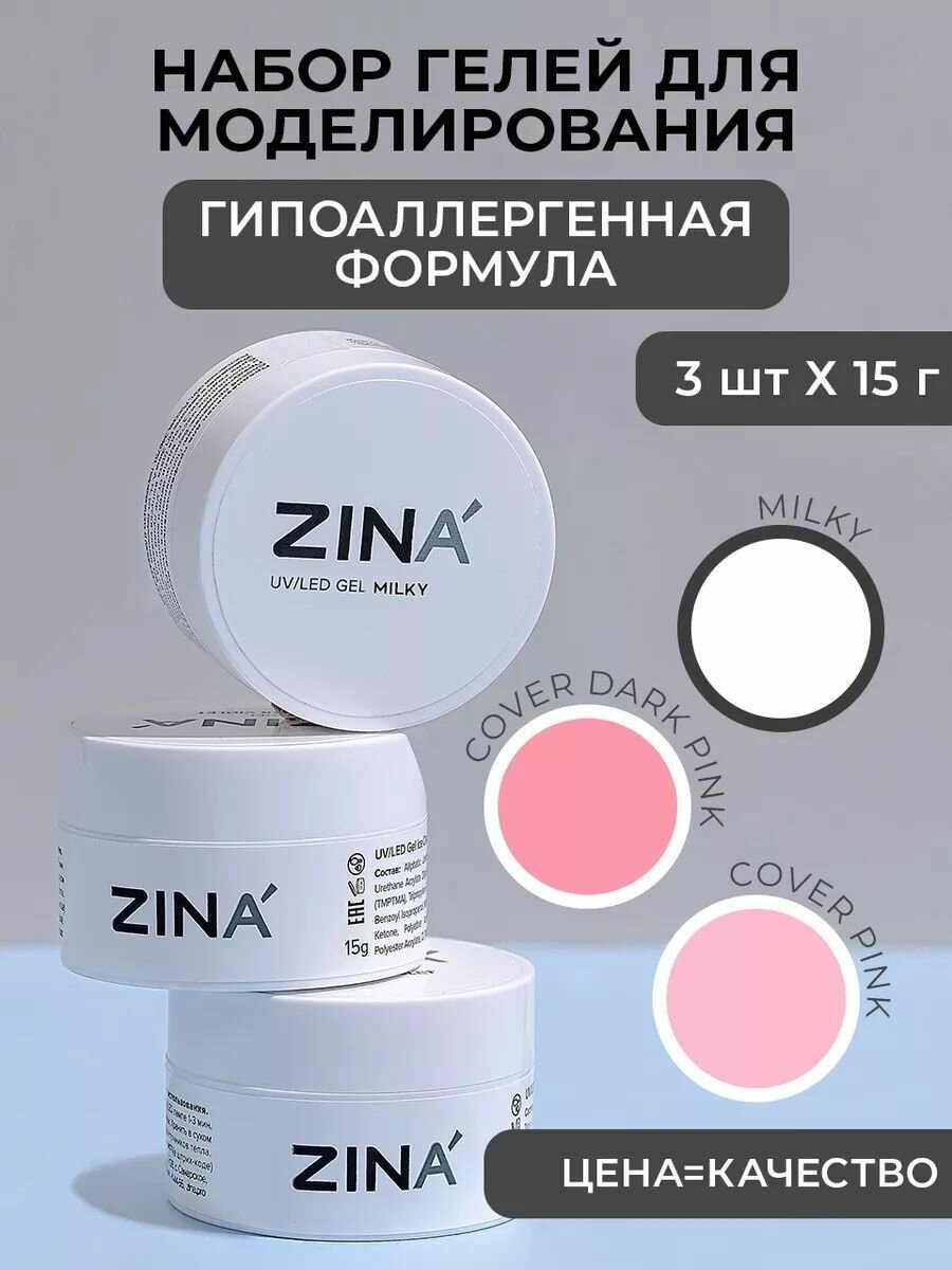 Гели для наращивания и моделирования, маникюра и педикюра ZINA набор 01 15 гр, молочный, розовый, нюдовый, ярко розовый