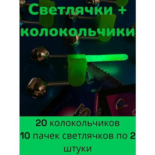 Набор из колокольчика и светлячка на удочку для поклевки, звуковой и световой индикаторы 20 колокольчиков и 10 пачек по 2 шт