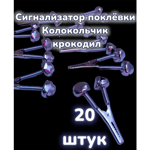 Сигнализатор поклёвки , Колокольчик, Бубенчик крокодильчик металл 20 штук